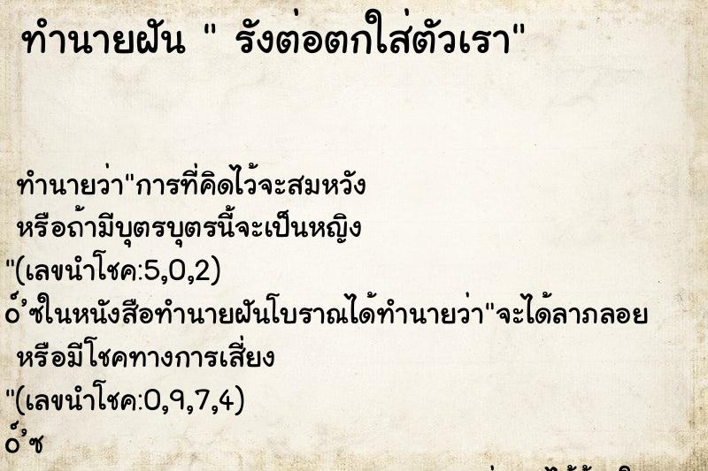 ทำนายฝัน  รังต่อตกใส่ตัวเรา